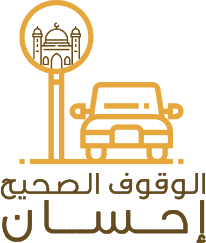 الوقوف الصحيح إحسان