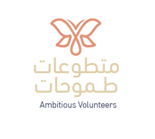 ملتقى متطوعات طموحات