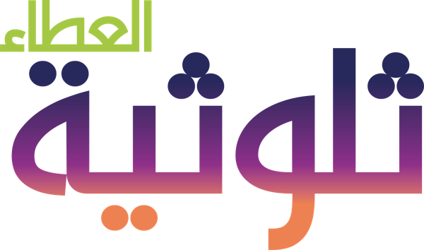 ثلوثية العطاء