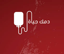 دمك حياة