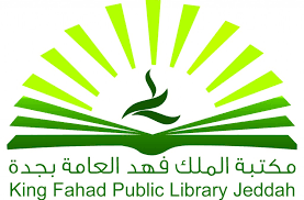 مكتبة الملك فهد العامة بجدة